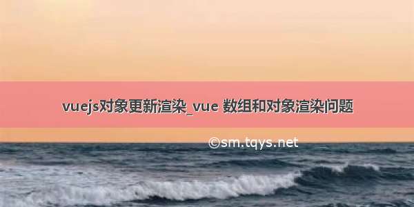 vuejs对象更新渲染_vue 数组和对象渲染问题