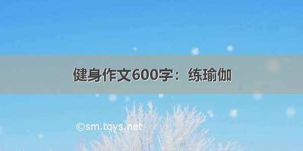 健身作文600字：练瑜伽