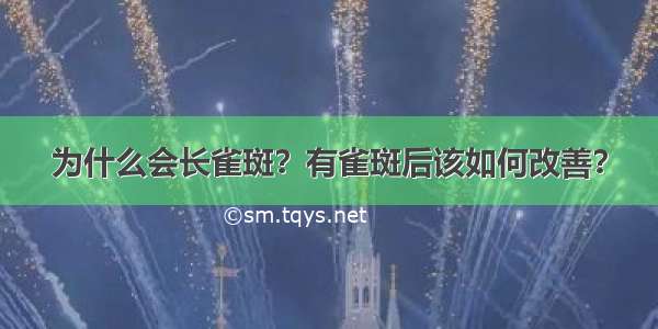 为什么会长雀斑？有雀斑后该如何改善？