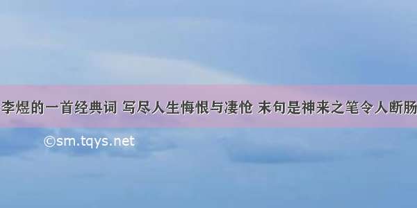 李煜的一首经典词 写尽人生悔恨与凄怆 末句是神来之笔令人断肠