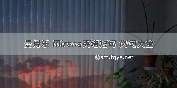 曼月乐 Mirena英语短句 例句大全