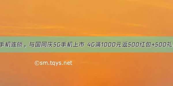 中国移动.中一手机连锁。与国同庆5G手机上市 4G满1000元返500红包+500礼品！轰动全城！