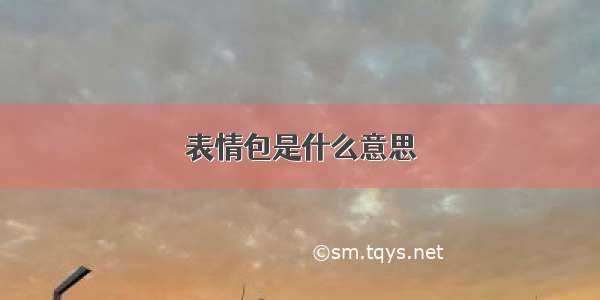 表情包是什么意思