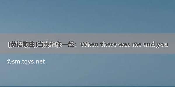 [英语歌曲]当我和你一起：When there was me and you