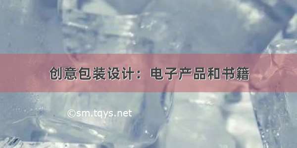 创意包装设计：电子产品和书籍