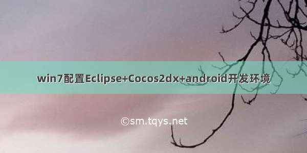 win7配置Eclipse+Cocos2dx+android开发环境