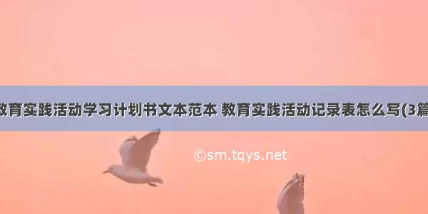 教育实践活动学习计划书文本范本 教育实践活动记录表怎么写(3篇)