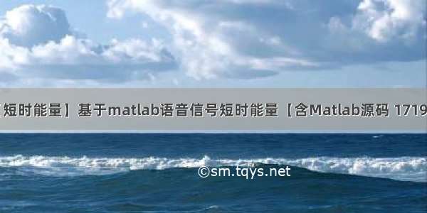 【短时能量】基于matlab语音信号短时能量【含Matlab源码 1719期】