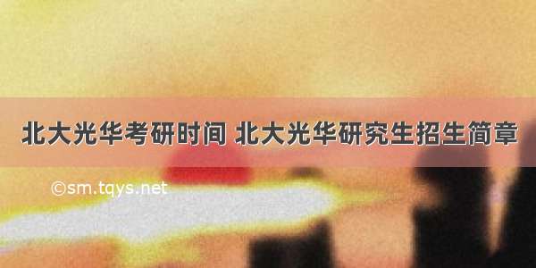 北大光华考研时间 北大光华研究生招生简章