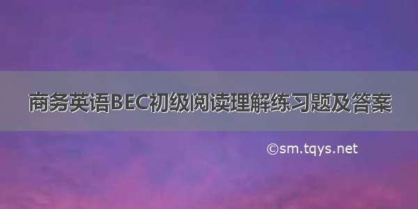 商务英语BEC初级阅读理解练习题及答案