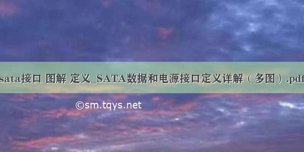 sata接口 图解 定义_SATA数据和电源接口定义详解（多图）.pdf