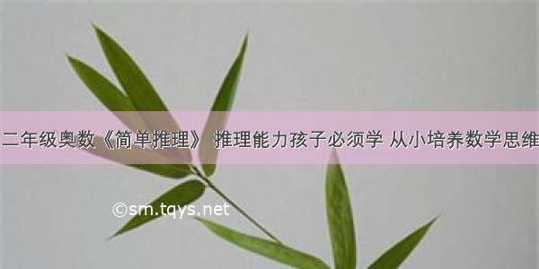 二年级奥数《简单推理》 推理能力孩子必须学 从小培养数学思维