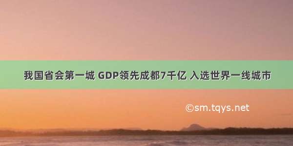 我国省会第一城 GDP领先成都7千亿 入选世界一线城市