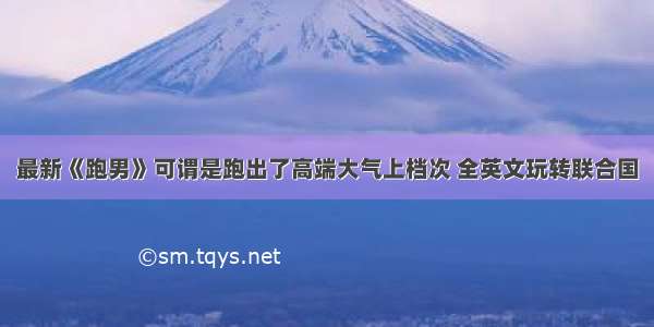 最新《跑男》可谓是跑出了高端大气上档次 全英文玩转联合国