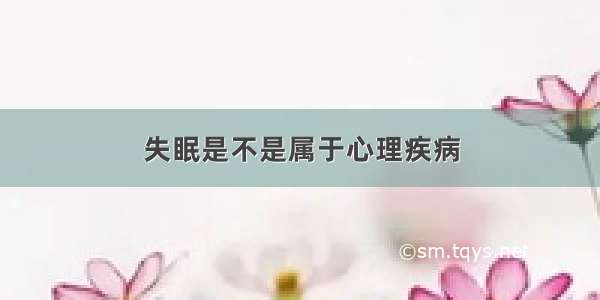 失眠是不是属于心理疾病