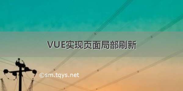 VUE实现页面局部刷新