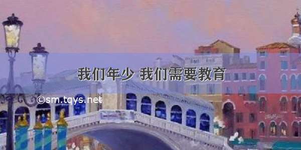 我们年少 我们需要教育