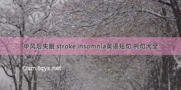 中风后失眠 stroke insomnia英语短句 例句大全