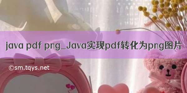 java pdf png_Java实现pdf转化为png图片