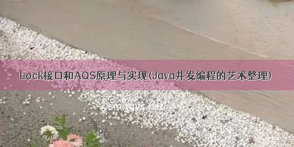 Lock接口和AQS原理与实现(Java并发编程的艺术整理)