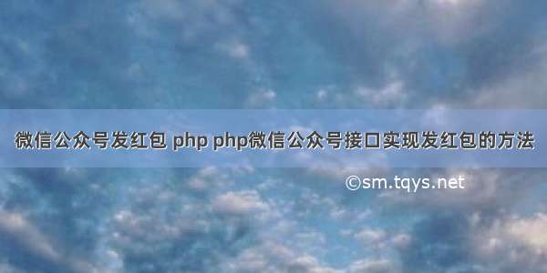 微信公众号发红包 php php微信公众号接口实现发红包的方法