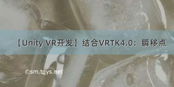 【Unity VR开发】结合VRTK4.0：瞬移点