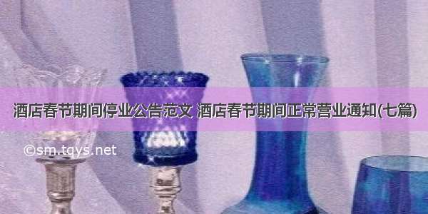 酒店春节期间停业公告范文 酒店春节期间正常营业通知(七篇)