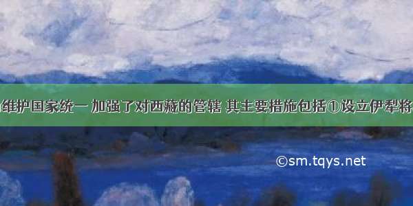 清朝政府为维护国家统一 加强了对西藏的管辖 其主要措施包括①设立伊犁将军②设立驻