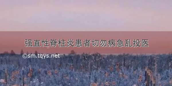 强直性脊柱炎患者切勿病急乱投医