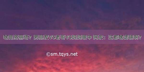 啥是洛丽塔？男朋友VS老哥VS妈妈眼中 网友：这都啥滤镜啊？