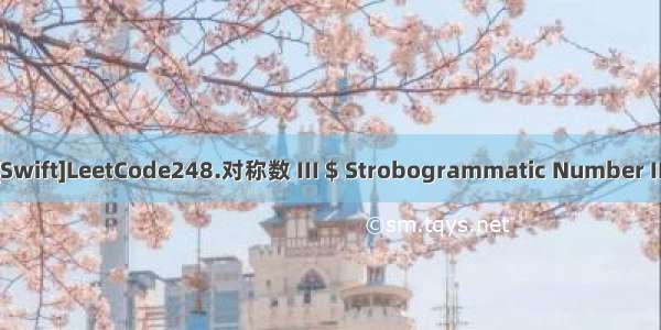 [Swift]LeetCode248.对称数 III $ Strobogrammatic Number III