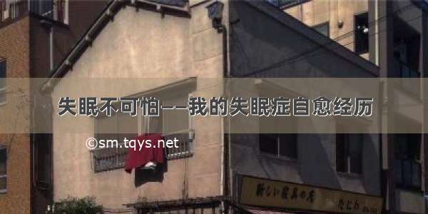 失眠不可怕——我的失眠症自愈经历