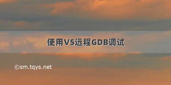 使用VS远程GDB调试