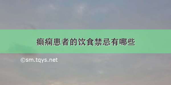 癫痫患者的饮食禁忌有哪些