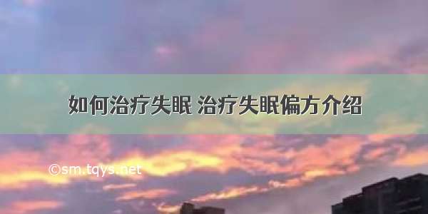 如何治疗失眠 治疗失眠偏方介绍