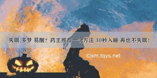 失眠 多梦 易醒？药王推荐一个方法 30秒入睡 再也不失眠！