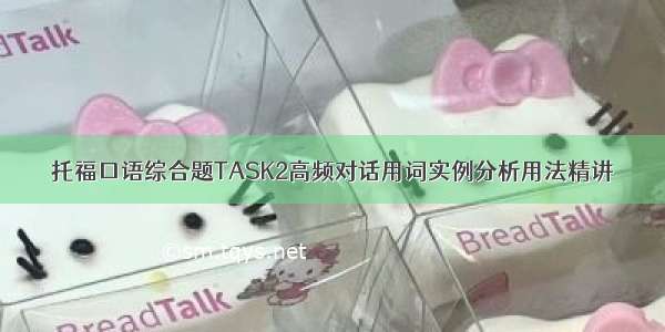 托福口语综合题TASK2高频对话用词实例分析用法精讲