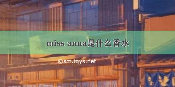 miss anna是什么香水