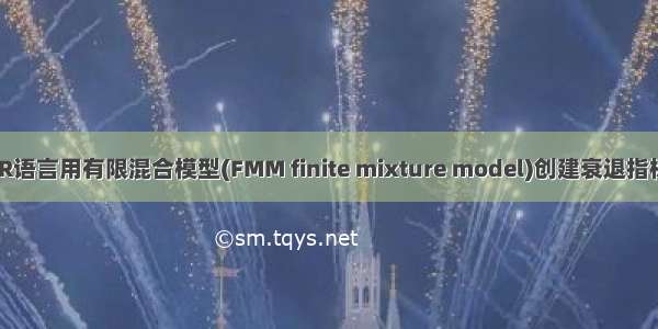 拓端tecdat|R语言用有限混合模型(FMM finite mixture model)创建衰退指标对股市SPY