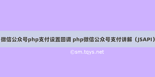 微信公众号php支付设置回调 php微信公众号支付讲解（JSAPI）