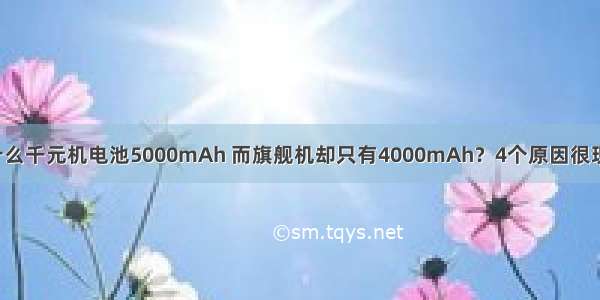 为什么千元机电池5000mAh 而旗舰机却只有4000mAh？4个原因很现实！