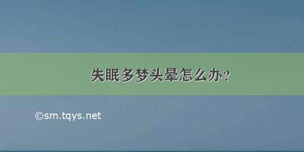 ​失眠多梦头晕怎么办？