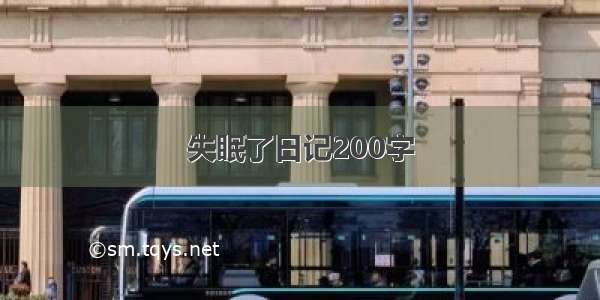 失眠了日记200字