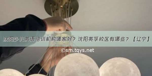 沈阳少儿英语培训机构哪家好？沈阳英孚校区有哪些？【辽宁】