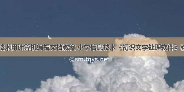 小学信息技术用计算机编辑文档教案 小学信息技术《初识文字处理软件》教案.doc...