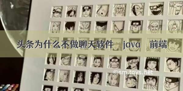 头条为什么不做聊天软件 – java – 前端