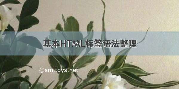 基本HTML标签语法整理