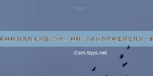 阅读下列图和材料 回答有关问题(15分)。材料：B省区的伊利集团是我国一家知名的奶制