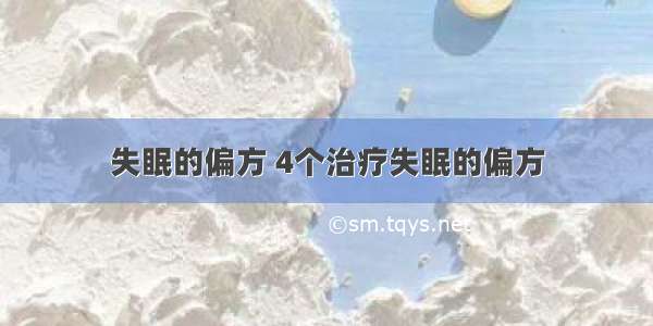 失眠的偏方 4个治疗失眠的偏方