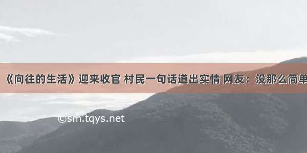 《向往的生活》迎来收官 村民一句话道出实情 网友：没那么简单